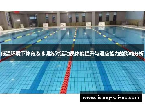 低温环境下体育游泳训练对运动员体能提升与适应能力的影响分析