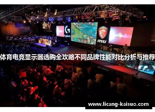 体育电竞显示器选购全攻略不同品牌性能对比分析与推荐