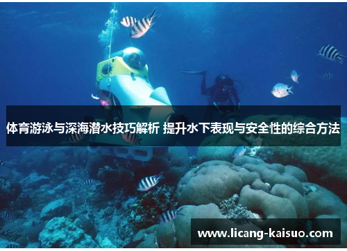 体育游泳与深海潜水技巧解析 提升水下表现与安全性的综合方法