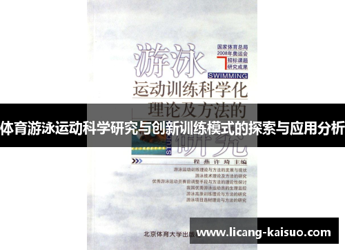 体育游泳运动科学研究与创新训练模式的探索与应用分析