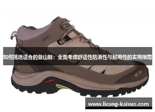 如何挑选适合的登山鞋：全面考虑舒适性防滑性与耐用性的实用指南
