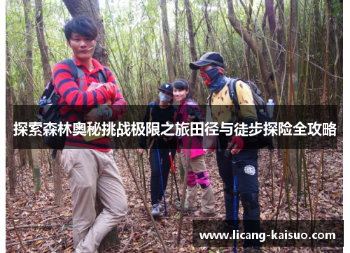 探索森林奥秘挑战极限之旅田径与徒步探险全攻略