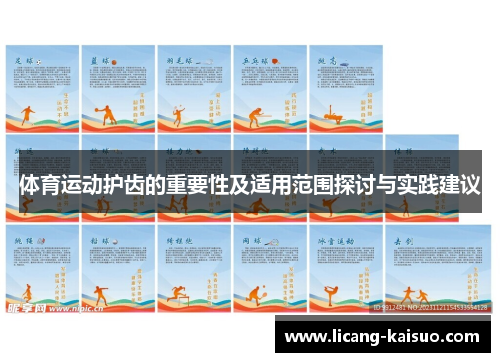 体育运动护齿的重要性及适用范围探讨与实践建议