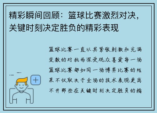 精彩瞬间回顾：篮球比赛激烈对决，关键时刻决定胜负的精彩表现