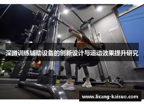深蹲训练辅助设备的创新设计与运动效果提升研究