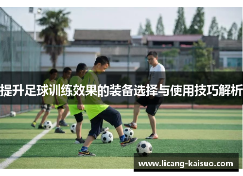 提升足球训练效果的装备选择与使用技巧解析