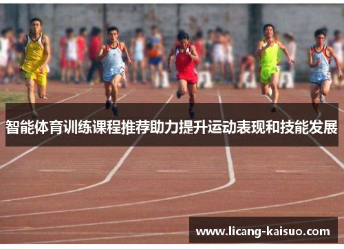 智能体育训练课程推荐助力提升运动表现和技能发展