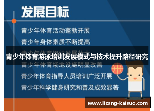 青少年体育游泳培训发展模式与技术提升路径研究