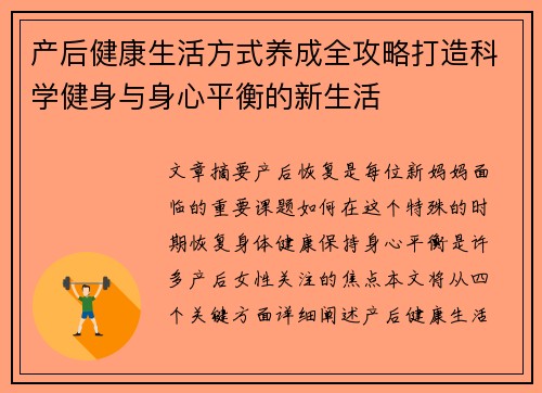 产后健康生活方式养成全攻略打造科学健身与身心平衡的新生活
