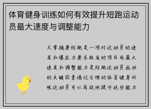 体育健身训练如何有效提升短跑运动员最大速度与调整能力