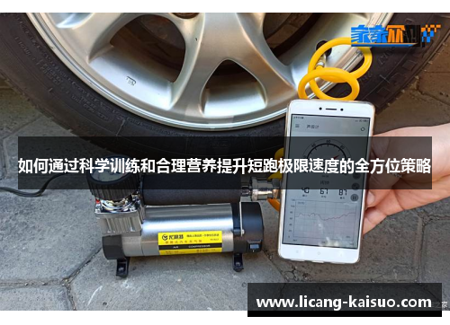 如何通过科学训练和合理营养提升短跑极限速度的全方位策略