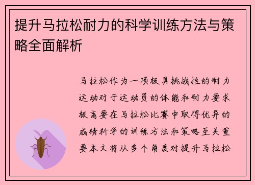 提升马拉松耐力的科学训练方法与策略全面解析