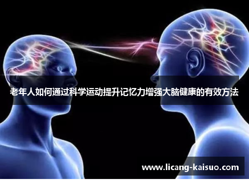 老年人如何通过科学运动提升记忆力增强大脑健康的有效方法