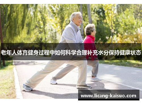 老年人体育健身过程中如何科学合理补充水分保持健康状态