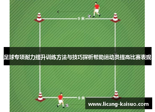 足球专项耐力提升训练方法与技巧探析帮助运动员提高比赛表现