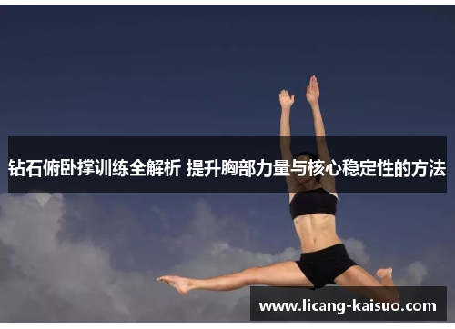 钻石俯卧撑训练全解析 提升胸部力量与核心稳定性的方法