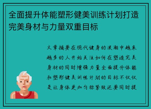 全面提升体能塑形健美训练计划打造完美身材与力量双重目标
