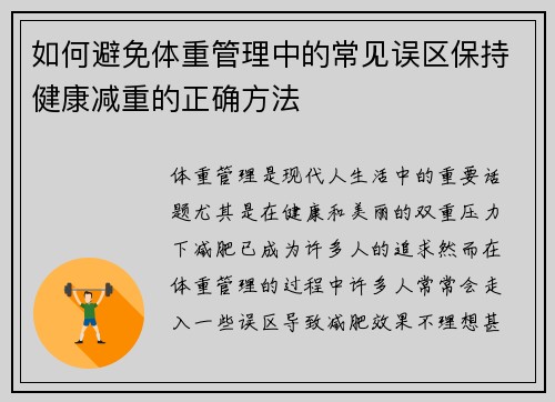 如何避免体重管理中的常见误区保持健康减重的正确方法