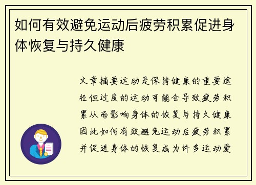 如何有效避免运动后疲劳积累促进身体恢复与持久健康