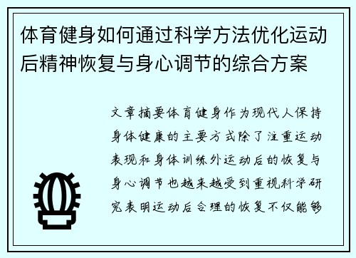 体育健身如何通过科学方法优化运动后精神恢复与身心调节的综合方案