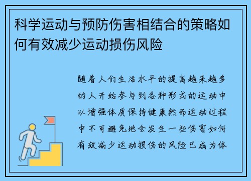 科学运动与预防伤害相结合的策略如何有效减少运动损伤风险
