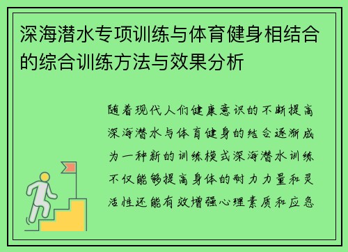 深海潜水专项训练与体育健身相结合的综合训练方法与效果分析