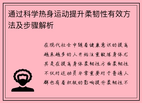 通过科学热身运动提升柔韧性有效方法及步骤解析