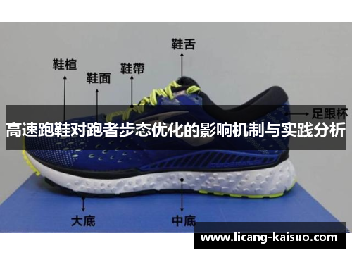 高速跑鞋对跑者步态优化的影响机制与实践分析