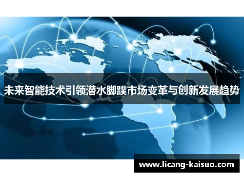 未来智能技术引领潜水脚蹼市场变革与创新发展趋势