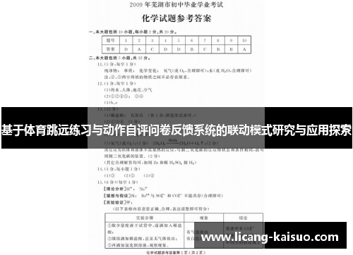 基于体育跳远练习与动作自评问卷反馈系统的联动模式研究与应用探索