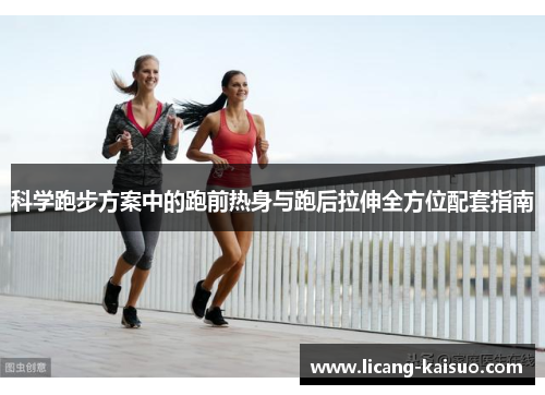 科学跑步方案中的跑前热身与跑后拉伸全方位配套指南