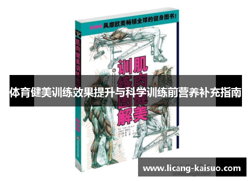 体育健美训练效果提升与科学训练前营养补充指南