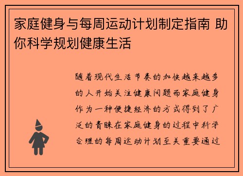 家庭健身与每周运动计划制定指南 助你科学规划健康生活