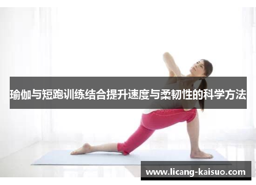 瑜伽与短跑训练结合提升速度与柔韧性的科学方法