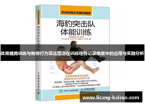 体育健美训练与教师行为雷达图谱在训练任务记录维度中的应用与实践分析