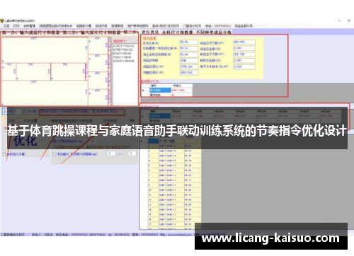 基于体育跳操课程与家庭语音助手联动训练系统的节奏指令优化设计