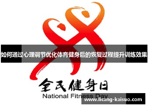 如何通过心理调节优化体育健身后的恢复过程提升训练效果