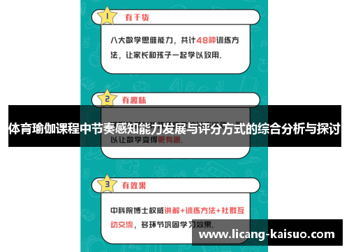 体育瑜伽课程中节奏感知能力发展与评分方式的综合分析与探讨