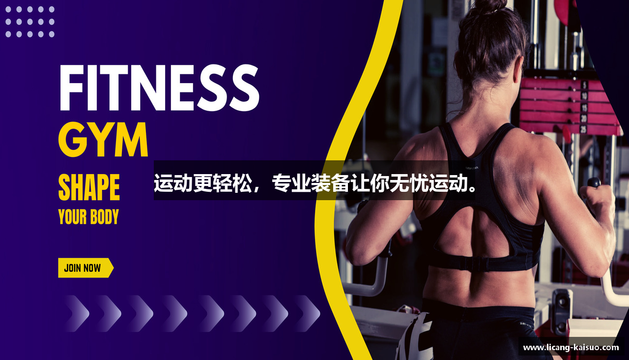 J9集团运动更轻松，专业装备让你无忧运动。